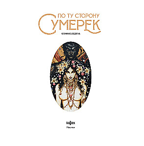 По ту сторону сумерек